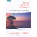 สิ่งเดียวที่จัดการได้คือใจของเรา