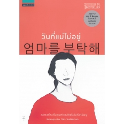 วันที่แม่ไม่อยู่ วันที่แม่ไม่อยู่