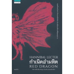กำเนิดอำมหิต : Red Dragon