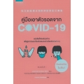 คู่มือเอาตัวรอดจาก Covid-19