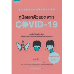 คู่มือเอาตัวรอดจาก Covid-19