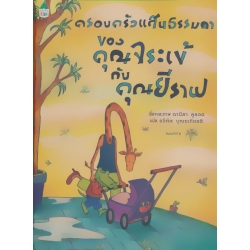 ชุดหนูอยากฟัง ครอบครัวแสนธรรมดาของคุณจระเข้กับคุณยีราฟ (ปกแข็ง) ชุดหนูอยากฟัง ครอบครัวแสนธรรมดาของคุณจระเข้กับคุณยีราฟ (ปกแข็ง)