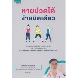 หายปวดได้ ง่ายนิดเดียว