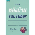 หลังบ้าน YouTuber