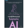 การปฏิวัติคอนเทนต์ในยุคแห่ง AI