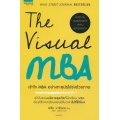 The Visual MBA : เข้าใจ MBA อย่างทะลุปรุโปร่งด้วยภาพ