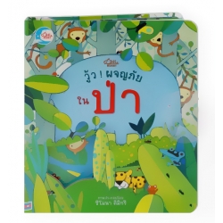 วู้ว ! ผจญภัยในป่า (ปกแข็ง)