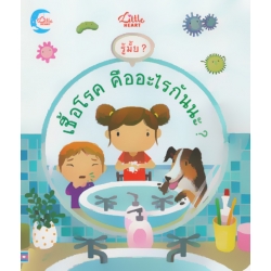 รู้มั้ย ? เชื้อโรค คืออะไรกันนะ ? (ปกแข็ง) รู้มั้ย ? เชื้อโรค คืออะไรกันนะ ? (ปกแข็ง)