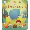 รู้มั้ย? อึ คืออะไรกันนะ? (ปกแข็ง)