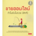 ขายออนไลน์ ทำไมไม่รวย (สักที)