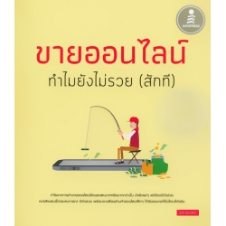ขายออนไลน์ ทำไมไม่รวย (สักที)