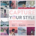 Capture Your Style ใช้ Instagram ให้ 'ปัง' และ 'ดังมาก'