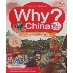 Why? China ล่าขุมทรัพย์แดนมังกร (ฉบับการ์ตูน)