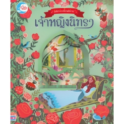 มหัศจรรย์เทพนิยาย เจ้าหญิงนิทรา (ปกแข็ง)