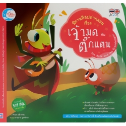 นิทานอีสปคำกลอน เรื่อง มดกับตั๊กแตน