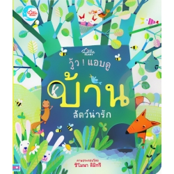 วู้ว แอบดู บ้านสัตว์น่ารัก (ปกแข็ง) วู้ว แอบดู บ้านสัตว์น่ารัก (ปกแข็ง)