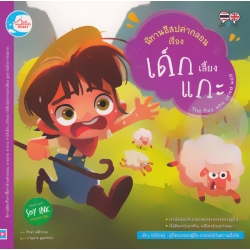นิทานอีสปคำกลอน เรื่อง เด็กเลี้ยงแกะ