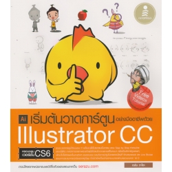 เริ่มต้นวาดการ์ตูนอย่างมืออาชีพด้วย Illustrator CC