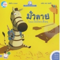 ม้าลายที่ไม่ยอมไปโรงเรียน