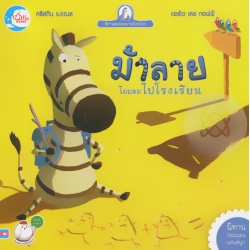 ม้าลายที่ไม่ยอมไปโรงเรียน