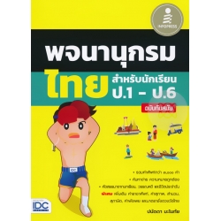 พจนานุกรมไทย สำหรับนักเรียน ป.1 - ป.6 ฉบับทันสมัย