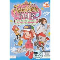 Little Princess ห้องเรียนฉบับคุณหนู : เพิ่มเสน่ห์ให้โลกตะลึง เป็นมือหนึ่งเรื่องงานบ้าน (ฉบับการ์ตูน) Little Princess ห้องเรียนฉบับคุณหนู : เพิ่มเสน่ห์ให้โลกตะลึง เป็นมือหนึ่งเรื่องงานบ้าน (ฉบับการ์ตูน)