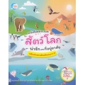 หนังสือสติกเกอร์คำศัพท์แสนสนุก ชุด สัตว์โลกน่ารักและที่อยู่อาศัย