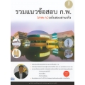 รวมแนวข้อสอบ ก.พ. (ภาค ก.) ฉบับสอบผ่านจริง