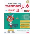 สรุปหลักคิด พิชิตสอบ วิทยาศาสตร์ ป.6 และ สอบเข้า ม.1 ฉบับปรับปรุงใหม่ มั่นใจเต็ม 100