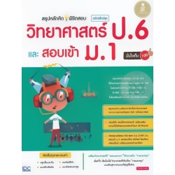 สรุปหลักคิด พิชิตสอบ วิทยาศาสตร์ ป.6 และ สอบเข้า ม.1 ฉบับปรับปรุงใหม่ มั่นใจเต็ม 100 สรุปหลักคิด พิชิตสอบ วิทยาศาสตร์ ป.6 และ สอบเข้า ม.1 ฉบับปรับปรุงใหม่ มั่นใจเต็ม 100