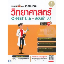ติวเข้มเต็ม max เตรียมสอบวิทยาศาสตร์ O-NET ป.6 และสอบเข้า ม.1 มั่นใจเต็ม 100