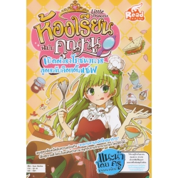 Little Princess ห้องเรียนฉบับคุณหนู : เปิดตำราโภชนาการ สูตรลับลิตเติ้ลเชฟ (ฉบับการ์ตูน) Little Princess ห้องเรียนฉบับคุณหนู : เปิดตำราโภชนาการ สูตรลับลิตเติ้ลเชฟ (ฉบับการ์ตูน)