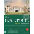 พิชิต ก.พ. ภาค ก. (ระดับ 3-4) ฉบับสอบผ่านจริง