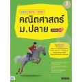 Inspire สรุปเข้ม+ข้อสอบ คณิตศาสตร์ ม.ปลาย มั่นใจเต็ม 100