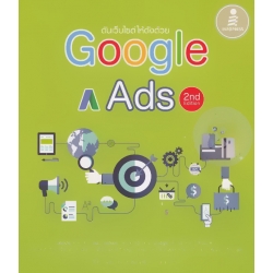 ดันเว็บไซต์ให้ดังด้วย Google Ads 2nd Edition