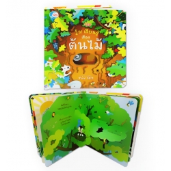 วู้ว! เรียนรู้เรื่อง ต้นไม้ (ปกแข็ง) วู้ว! เรียนรู้เรื่อง ต้นไม้ (ปกแข็ง)