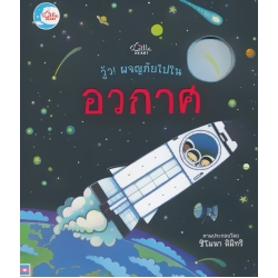 วู้ว! ผจญภัยในอวกาศ (ปกแข็ง)