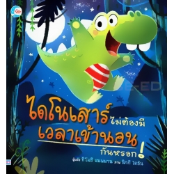 ไดโนเสาร์ไม่ต้องมีเวลาเข้านอนกันหรอก! (ปกแข็ง)