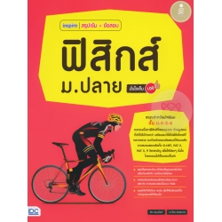 Inspire สรุปเข้ม + ข้อสอบ ฟิสิกส์ ม.ปลาย มั่นใจเต็ม 100