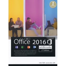 คู่มือ Office 2016 ฉบับใช้งานจริง 2nd Edition