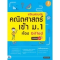 เตรียมสอบเข้ม คณิตศาสตร์ เข้า ม.1 ห้อง Gifted