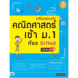 เตรียมสอบเข้ม คณิตศาสตร์ เข้า ม.1 ห้อง Gifted