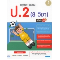 สรุปเข้ม+ข้อสอบ ป.2 (8 วิชา) มั่นใจเต็ม 100