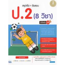สรุปเข้ม+ข้อสอบ ป.2 (8 วิชา) มั่นใจเต็ม 100 สรุปเข้ม+ข้อสอบ ป.2 (8 วิชา) มั่นใจเต็ม 100