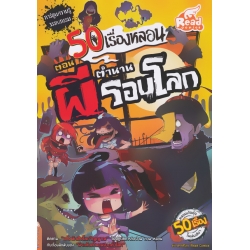 50 เรื่องหลอน ตอน ตำนานผีรอบโลก (ฉบับการ์ตูน) 50 เรื่องหลอน ตอน ตำนานผีรอบโลก (ฉบับการ์ตูน)