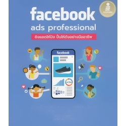 Facebook Ads Professional : ยิงแอดให้ปัง ปั้นให้ดังอย่างมืออาชีพ