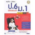 สรุปเข้ม + ข้อสอบ ป.6 พิชิตสอบเข้า ม.1 ฉบับสมบูรณ์ มั่นใจเต็ม 100