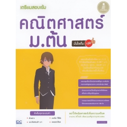 เตรียมสอบเข้ม คณิตศาสตร์ ม.ต้น มั่นใจเต็ม 100 เตรียมสอบเข้ม คณิตศาสตร์ ม.ต้น มั่นใจเต็ม 100