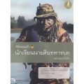 พิชิตสอบเข้า นักเรียนนายสิบทหารบก ฉบับสอบได้จริง