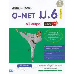สรุปเข้ม + ข้อสอบ O-NET ม.6 ฉบับสมบูรณ์มั่นใจเต็ม 100